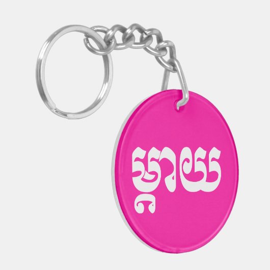 Khmer Moeder - Mteay / ម្ តា យ - Cambodjaanse taal Sleutelhanger (Voorkant Links)