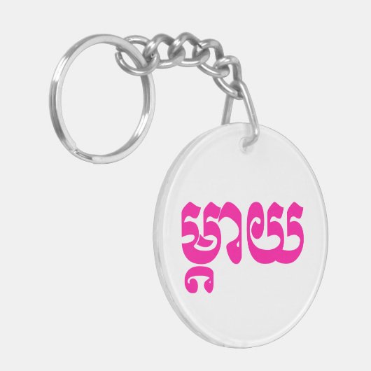 Khmer Moeder - Mteay / ម្ តា យ - Cambodjaanse taal Sleutelhanger (Voorkant Links)