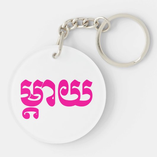 Khmer Moeder - Mteay / ម្ តា យ - Cambodjaanse taal Sleutelhanger (Achterkant)