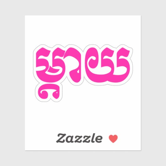 Khmer Moeder - Mteay / ម្ តា យ - Cambodjaanse taal Sticker (Vel)