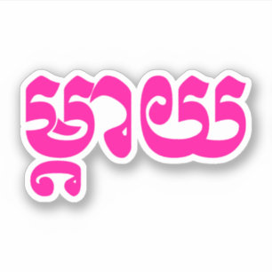Khmer Moeder - Mteay / ម្ តា យ - Cambodjaanse taal Sticker