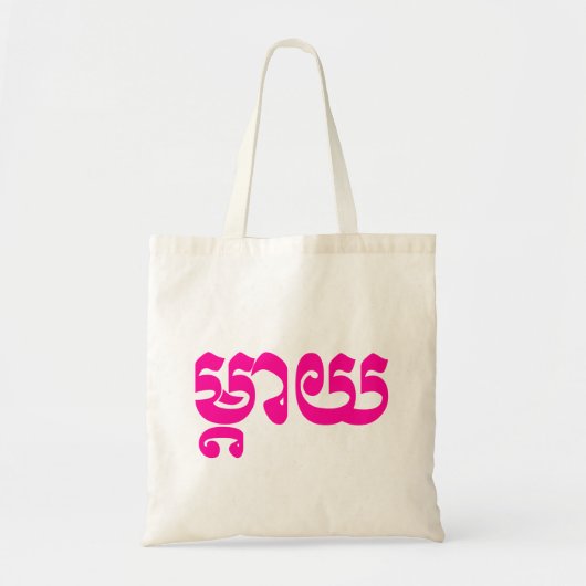 Khmer Moeder - Mteay / ម្ តា យ - Cambodjaanse taal Tote Bag (Voorkant)