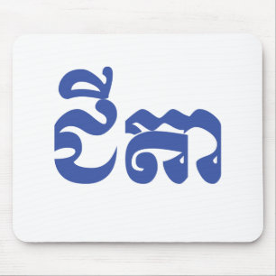 Khmer Opa - Chitea / ជីតា - Cambodjaans Muismat