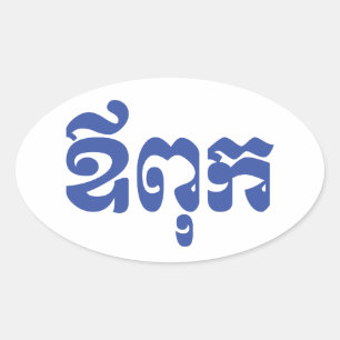 Khmer Papa - Aupouk/ឪពុក - Cambodjaanse Ta Ovale Sticker