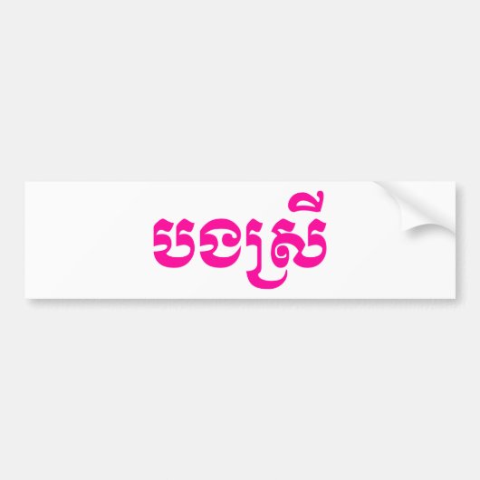Khmer Sister - Bong Srei / បងស្រី - Cambodians Bumpersticker (Voorkant)