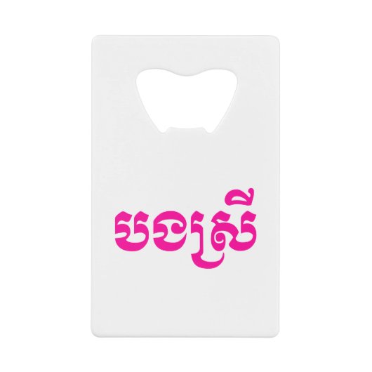 Khmer Sister - Bong Srei / ប ង រី Cambodja Creditkaart Flessenopener (Voorkant)