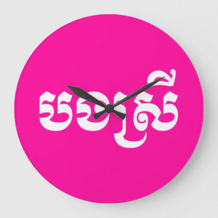 Khmer Sister - Bong Srei / ប ង រី Cambodja Grote Klok