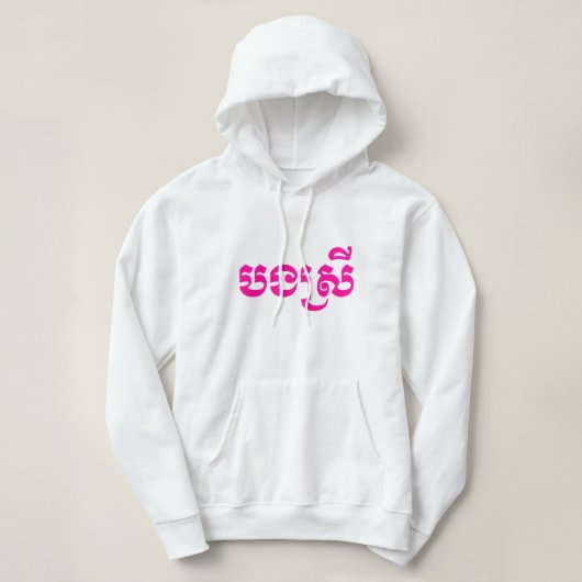 Khmer Sister - Bong Srei / ប ង រី Cambodja Hoodie (Design voorkant)