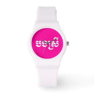 Khmer Sister - Bong Srei / ប ង រី Cambodja Horloge