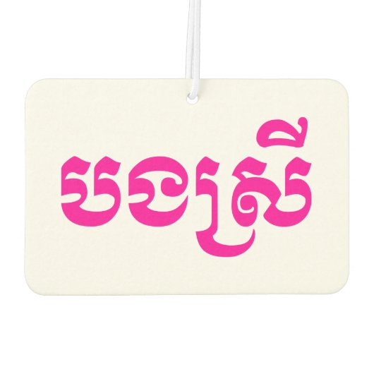 Khmer Sister - Bong Srei / ប ង រី Cambodja Luchtverfrisser (Achterkant)