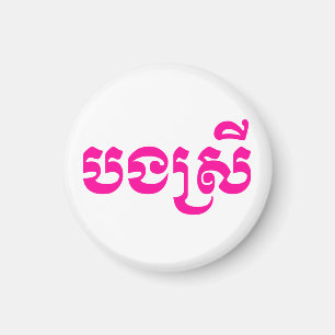 Khmer Sister - Bong Srei / ប ង រី Cambodja Magneet