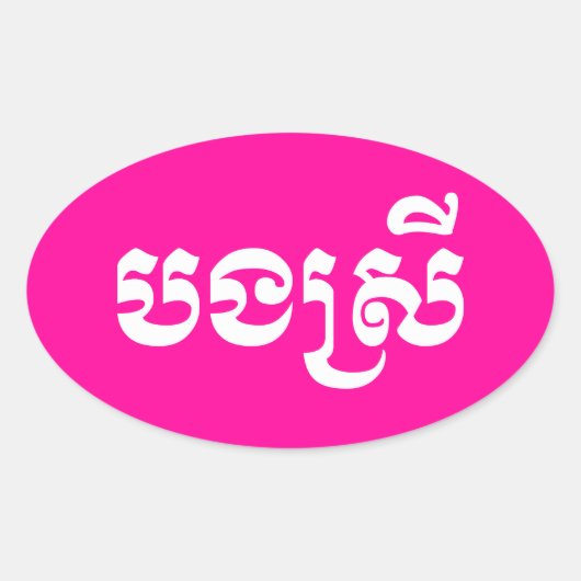 Khmer Sister - Bong Srei / ប ង រី Cambodja Ovale Sticker (Voorkant)