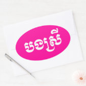 Khmer Sister - Bong Srei / ប ង រី Cambodja Ovale Sticker (Envelop)