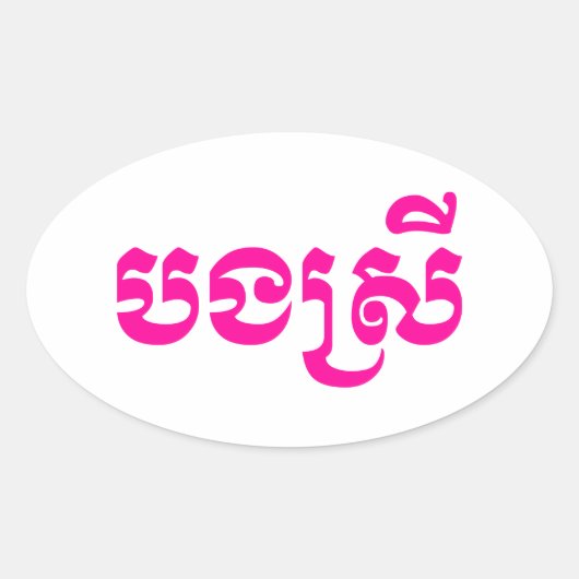 Khmer Sister - Bong Srei / ប ង រី Cambodja Ovale Sticker (Voorkant)
