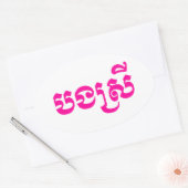 Khmer Sister - Bong Srei / ប ង រី Cambodja Ovale Sticker (Envelop)