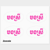 Khmer Sister - Bong Srei / ប ង រី Cambodja Ovale Sticker (Vel)