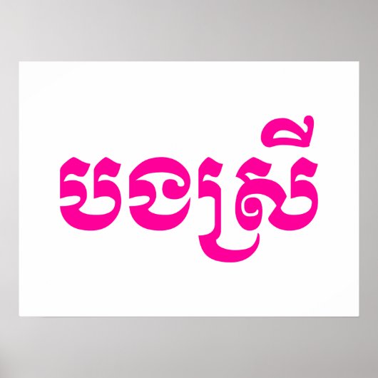 Khmer Sister - Bong Srei / ប ង រី Cambodja Poster (Voorkant)