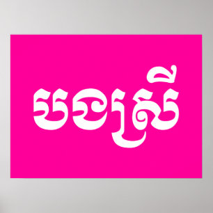 Khmer Sister - Bong Srei / ប ង រី Cambodja Poster