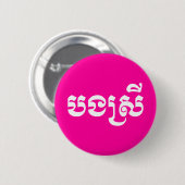 Khmer Sister - Bong Srei / ប ង រី Cambodja Ronde Button 5,7 Cm (Voorkant /achterkant)