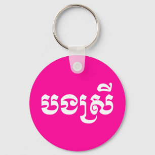Khmer Sister - Bong Srei / ប ង រី Cambodja Sleutelhanger