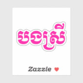 Khmer Sister - Bong Srei / ប ង រី Cambodja Sticker (Vel)