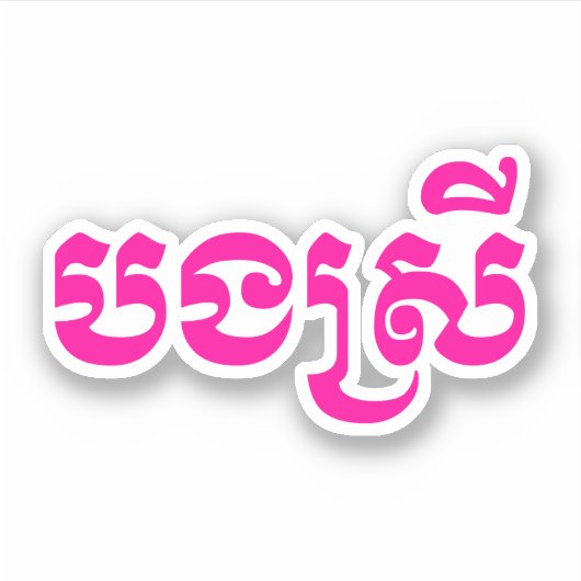 Khmer Sister - Bong Srei / ប ង រី Cambodja Sticker (Voorkant)