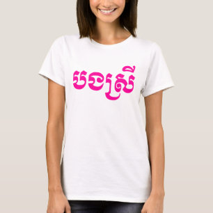 Khmer Sister - Bong Srei / ប ង រី Cambodja T-shirt
