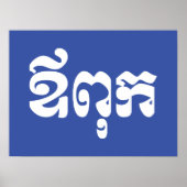 Khmer vader - Aupouk / ឪពុក - Cambodjaanse taal Poster (Voorkant)