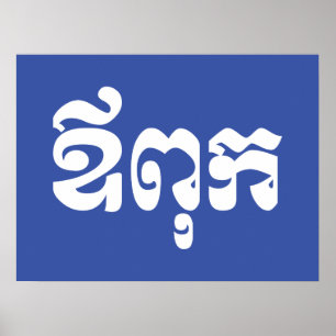 Khmer vader - Aupouk / ឪពុក - Cambodjaanse taal Poster