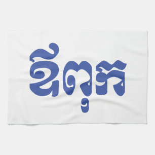 Khmer vader - Aupouk / ឪពុក - Cambodjaanse taal Theedoek
