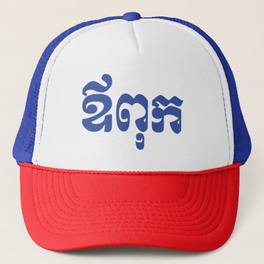 Khmer vader - Aupouk / ឪពុក - Cambodjaanse taal Trucker Pet (Voorkant)