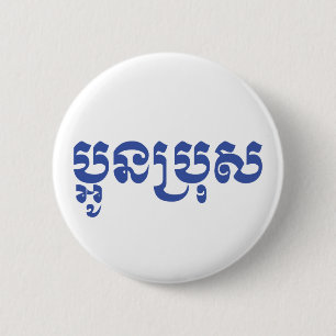 Khmer Young Brother - Aun Bro / ប្អូនប្រុស Ronde Button 5,7 Cm