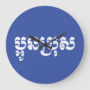 Khmer Young Brother - Aun Bro / ប្ អូ ន ប្ រុ ស Grote Klok