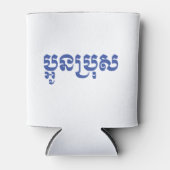 Khmer Young Brother - Aun Bro / ប្ អូ ប្ រុ ស Blikjeskoeler (Voorkant)