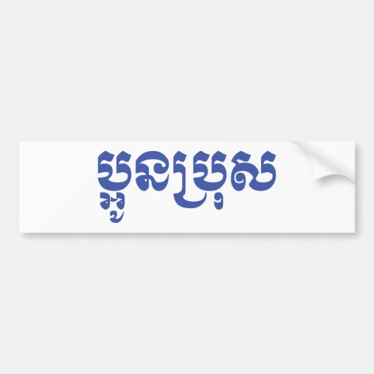 Khmer Young Brother - Aun Bro / ប្ អូ ប្ រុ ស Bumpersticker (Voorkant)