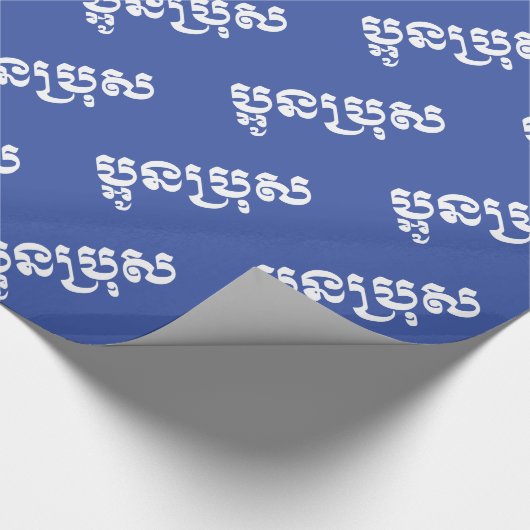 Khmer Young Brother - Aun Bro / ប្ អូ ប្ រុ ស Cadeaupapier (Hoek)