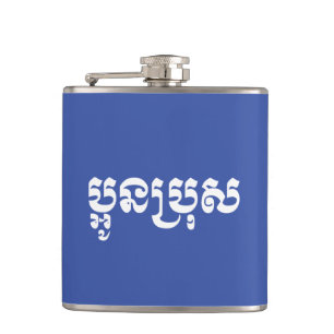 Khmer Young Brother - Aun Bro / ប្ អូ ប្ រុ ស Heupfles