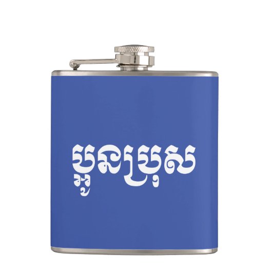 Khmer Young Brother - Aun Bro / ប្ អូ ប្ រុ ស Heupfles (Voorkant)