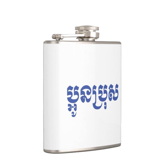 Khmer Young Brother - Aun Bro / ប្ អូ ប្ រុ ស Heupfles (Rechts)