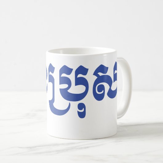 Khmer Young Brother - Aun Bro / ប្ អូ ប្ រុ ស Koffiemok (Voorkant rechts)