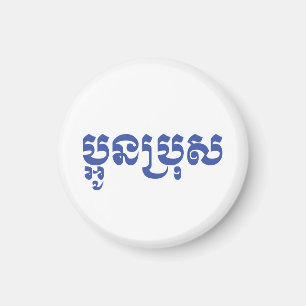 Khmer Young Brother - Aun Bro / ប្ អូ ប្ រុ ស Magneet