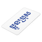 Khmer Young Brother - Aun Bro / ប្ អូ ប្ រុ ស Magneet (Linkerzijde)