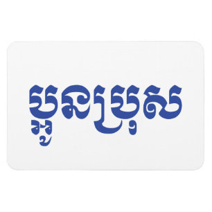 Khmer Young Brother - Aun Bro / ប្ អូ ប្ រុ ស Magneet