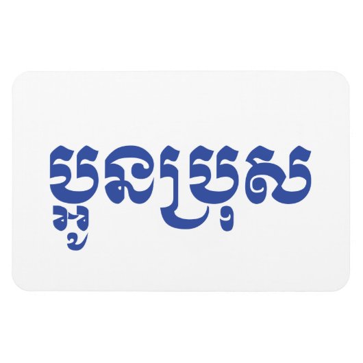 Khmer Young Brother - Aun Bro / ប្ អូ ប្ រុ ស Magneet (Horizontaal)