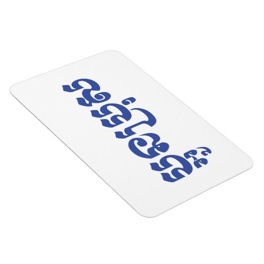 Khmer Young Brother - Aun Bro / ប្ អូ ប្ រុ ស Magneet (Rechterzijde)