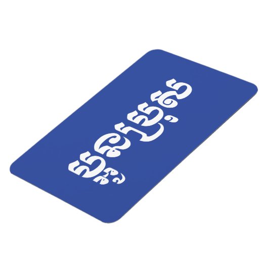 Khmer Young Brother - Aun Bro / ប្ អូ ប្ រុ ស Magneet (Linkerzijde)