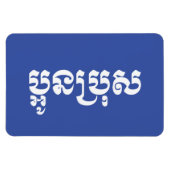 Khmer Young Brother - Aun Bro / ប្ អូ ប្ រុ ស Magneet (Horizontaal)