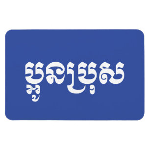 Khmer Young Brother - Aun Bro / ប្ អូ ប្ រុ ស Magneet