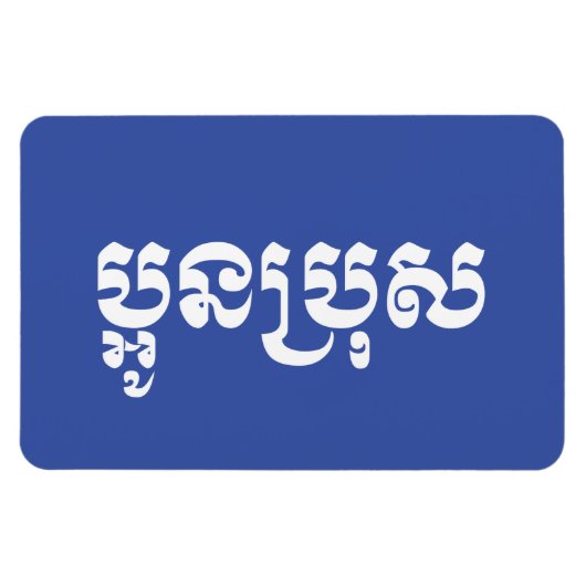 Khmer Young Brother - Aun Bro / ប្ អូ ប្ រុ ស Magneet (Horizontaal)