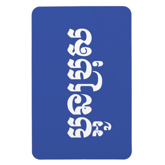 Khmer Young Brother - Aun Bro / ប្ អូ ប្ រុ ស Magneet (Verticaal)
